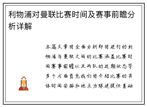 利物浦对曼联比赛时间及赛事前瞻分析详解