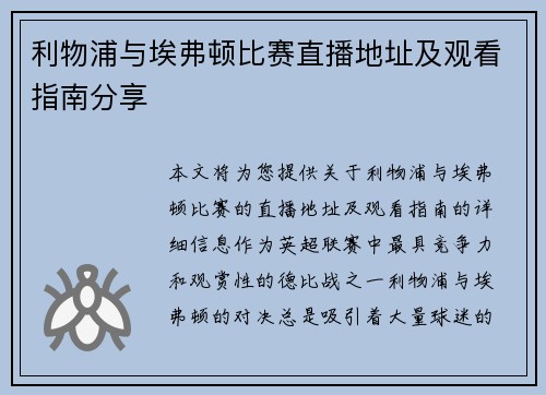 利物浦与埃弗顿比赛直播地址及观看指南分享