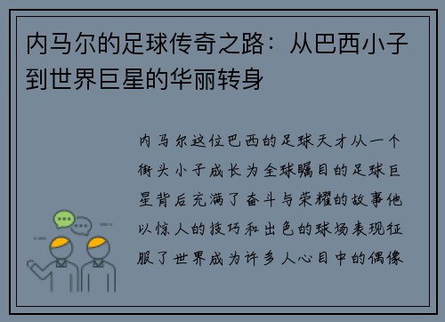 内马尔的足球传奇之路：从巴西小子到世界巨星的华丽转身