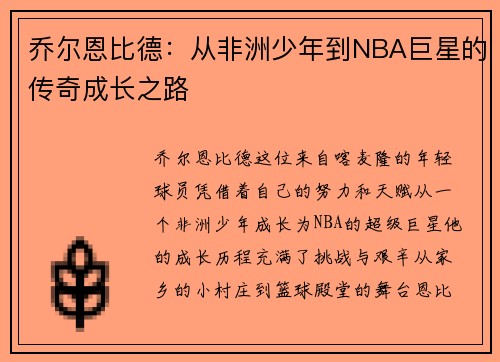 乔尔恩比德：从非洲少年到NBA巨星的传奇成长之路