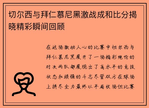 切尔西与拜仁慕尼黑激战成和比分揭晓精彩瞬间回顾