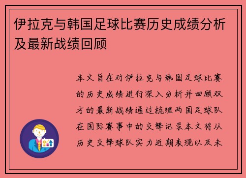 伊拉克与韩国足球比赛历史成绩分析及最新战绩回顾