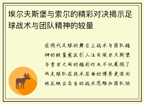 埃尔夫斯堡与索尔的精彩对决揭示足球战术与团队精神的较量