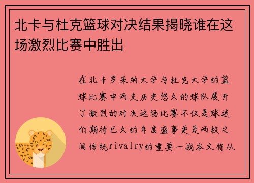 北卡与杜克篮球对决结果揭晓谁在这场激烈比赛中胜出