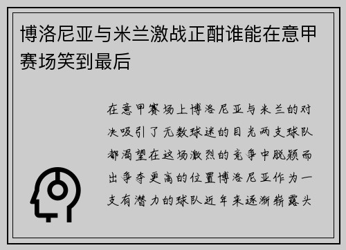 博洛尼亚与米兰激战正酣谁能在意甲赛场笑到最后