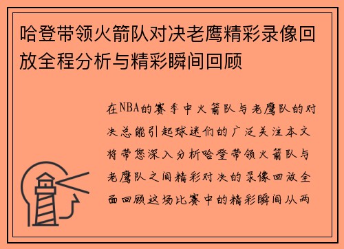 哈登带领火箭队对决老鹰精彩录像回放全程分析与精彩瞬间回顾