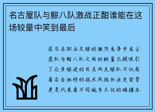名古屋队与鲸八队激战正酣谁能在这场较量中笑到最后