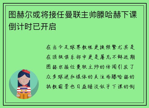 图赫尔或将接任曼联主帅滕哈赫下课倒计时已开启