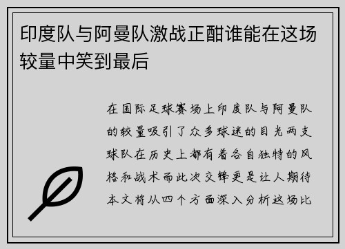 印度队与阿曼队激战正酣谁能在这场较量中笑到最后