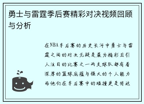 勇士与雷霆季后赛精彩对决视频回顾与分析