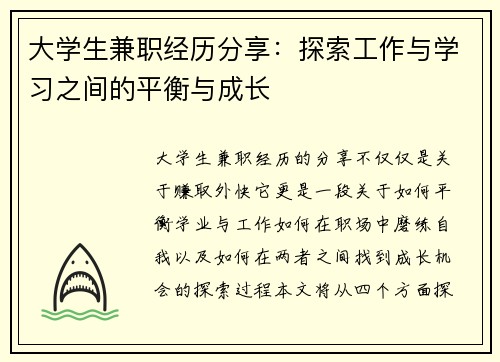 大学生兼职经历分享：探索工作与学习之间的平衡与成长