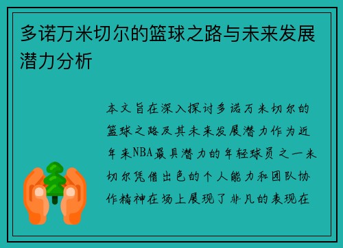 多诺万米切尔的篮球之路与未来发展潜力分析