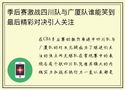 季后赛激战四川队与广厦队谁能笑到最后精彩对决引人关注