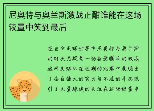 尼奥特与奥兰斯激战正酣谁能在这场较量中笑到最后