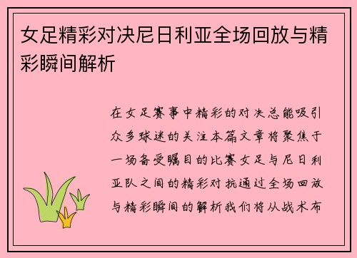 女足精彩对决尼日利亚全场回放与精彩瞬间解析