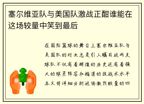 塞尔维亚队与美国队激战正酣谁能在这场较量中笑到最后