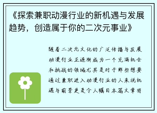 《探索兼职动漫行业的新机遇与发展趋势，创造属于你的二次元事业》