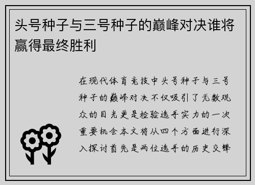 头号种子与三号种子的巅峰对决谁将赢得最终胜利