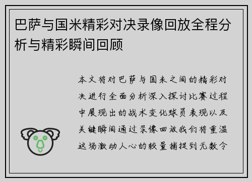 巴萨与国米精彩对决录像回放全程分析与精彩瞬间回顾