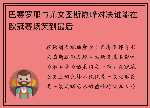 巴赛罗那与尤文图斯巅峰对决谁能在欧冠赛场笑到最后
