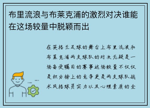 布里流浪与布莱克浦的激烈对决谁能在这场较量中脱颖而出