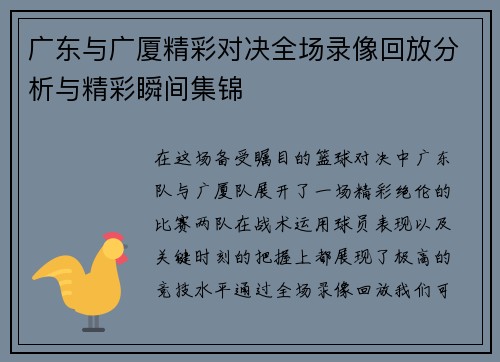 广东与广厦精彩对决全场录像回放分析与精彩瞬间集锦