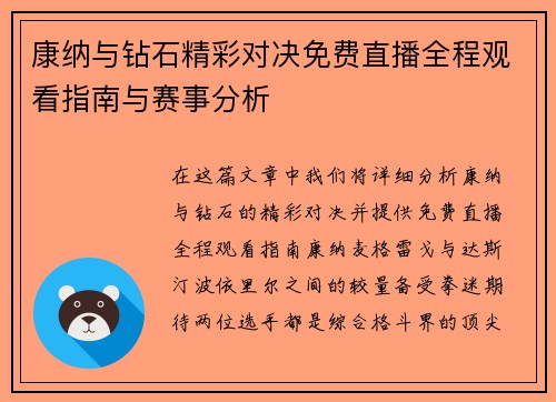 康纳与钻石精彩对决免费直播全程观看指南与赛事分析