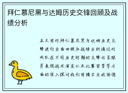 拜仁慕尼黑与达姆历史交锋回顾及战绩分析