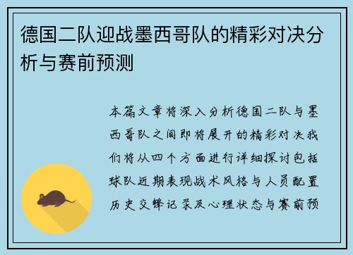 德国二队迎战墨西哥队的精彩对决分析与赛前预测