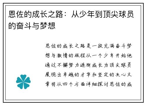 恩佐的成长之路：从少年到顶尖球员的奋斗与梦想