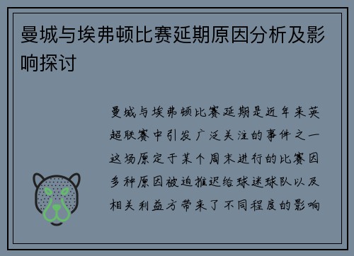 曼城与埃弗顿比赛延期原因分析及影响探讨