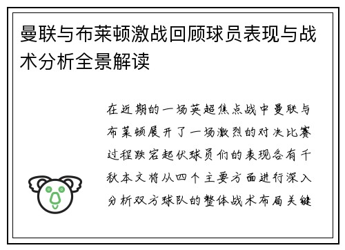 曼联与布莱顿激战回顾球员表现与战术分析全景解读