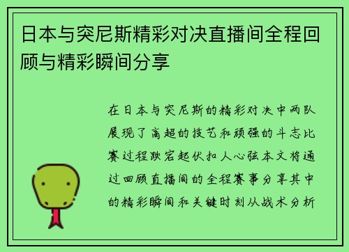 日本与突尼斯精彩对决直播间全程回顾与精彩瞬间分享