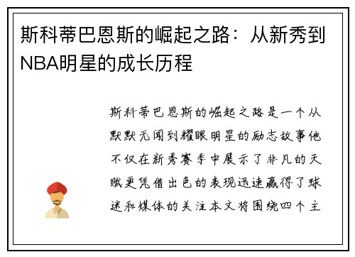 斯科蒂巴恩斯的崛起之路：从新秀到NBA明星的成长历程