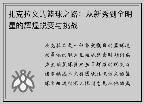 扎克拉文的篮球之路：从新秀到全明星的辉煌蜕变与挑战