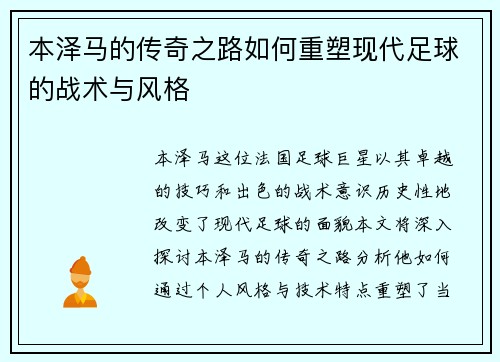 本泽马的传奇之路如何重塑现代足球的战术与风格