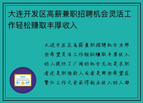 大连开发区高薪兼职招聘机会灵活工作轻松赚取丰厚收入