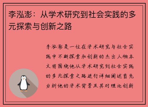 李泓澎：从学术研究到社会实践的多元探索与创新之路