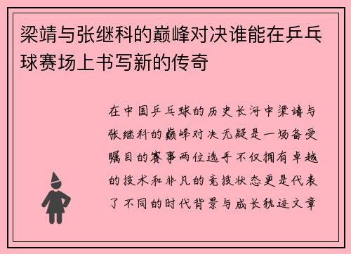 梁靖与张继科的巅峰对决谁能在乒乓球赛场上书写新的传奇