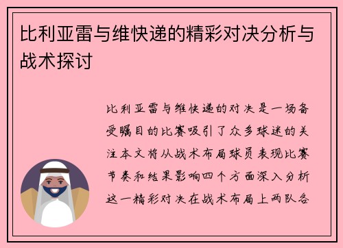 比利亚雷与维快递的精彩对决分析与战术探讨