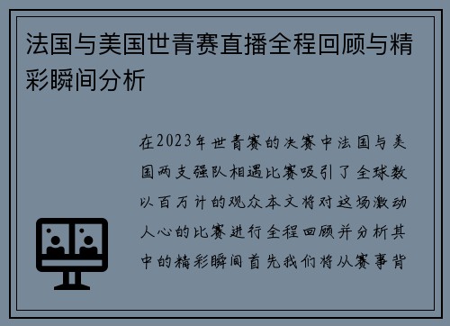法国与美国世青赛直播全程回顾与精彩瞬间分析
