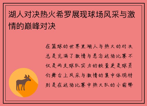 湖人对决热火希罗展现球场风采与激情的巅峰对决