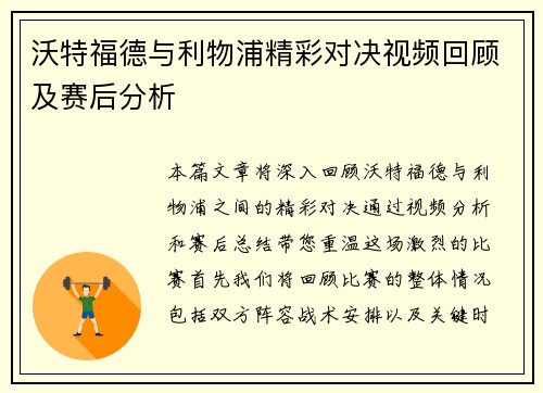 沃特福德与利物浦精彩对决视频回顾及赛后分析