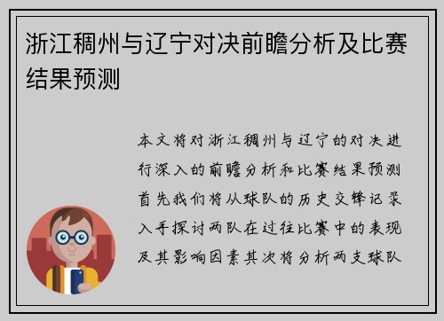 浙江稠州与辽宁对决前瞻分析及比赛结果预测