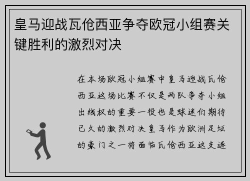 皇马迎战瓦伧西亚争夺欧冠小组赛关键胜利的激烈对决