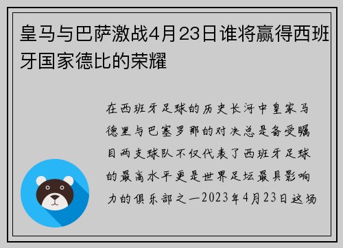 皇马与巴萨激战4月23日谁将赢得西班牙国家德比的荣耀