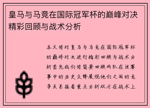 皇马与马竞在国际冠军杯的巅峰对决精彩回顾与战术分析