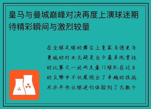 皇马与曼城巅峰对决再度上演球迷期待精彩瞬间与激烈较量