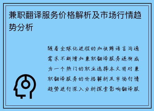 兼职翻译服务价格解析及市场行情趋势分析