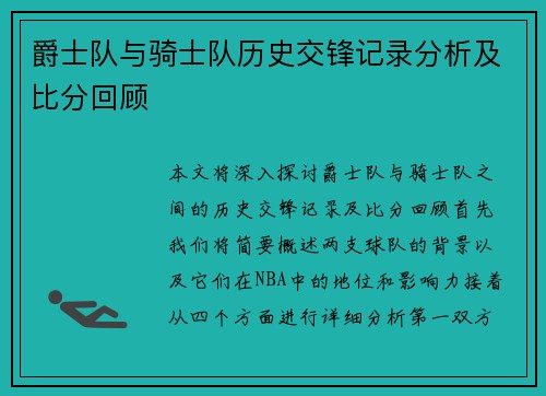 爵士队与骑士队历史交锋记录分析及比分回顾